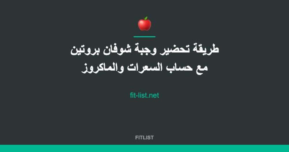 طريقة تحضير وجبة شوفان بروتين مع حساب السعرات والماكروز