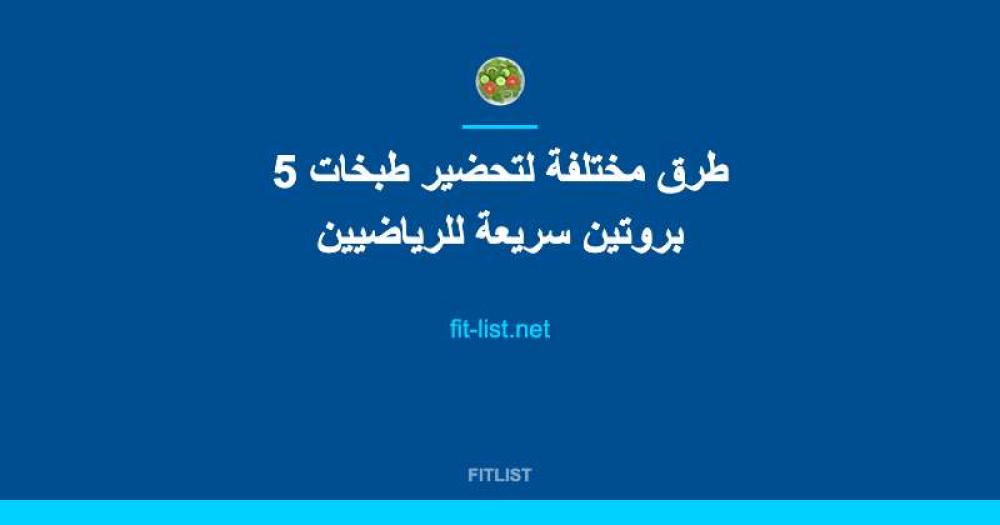 5 طرق مختلفة لتحضير طبخات بروتين سريعة للرياضيين