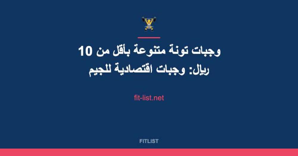 وجبات تونة متنوعة بأقل من 10 ريال: وجبات اقتصادية للجيم