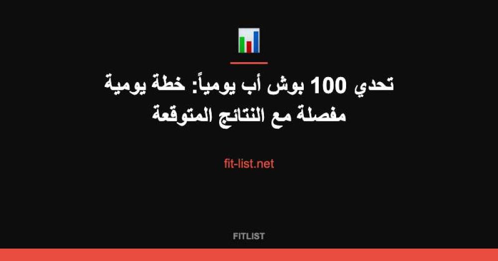 تحدي 100 بوش أب يومياً: خطة يومية مفصلة مع النتائج المتوقعة