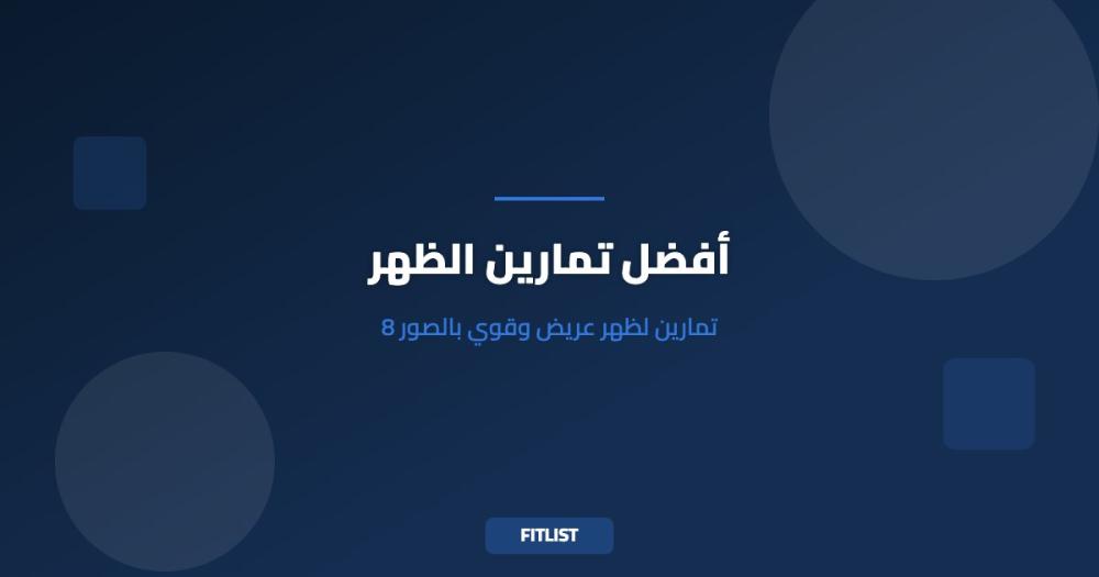 أفضل تمارين الظهر: 8 تمارين لظهر عريض وقوي بالصور