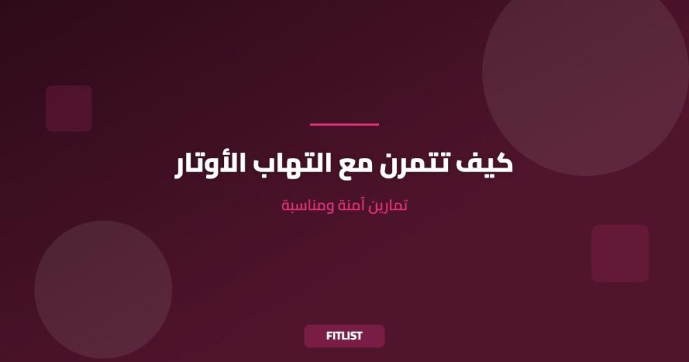 كيف تتمرن مع التهاب الأوتار: تمارين آمنة ومناسبة