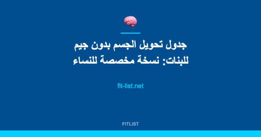 جدول تحويل الجسم بدون جيم للبنات: نسخة مخصصة للنساء