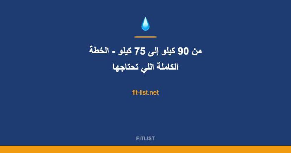 من 90 كيلو إلى 75 كيلو - الخطة الكاملة اللي تحتاجها