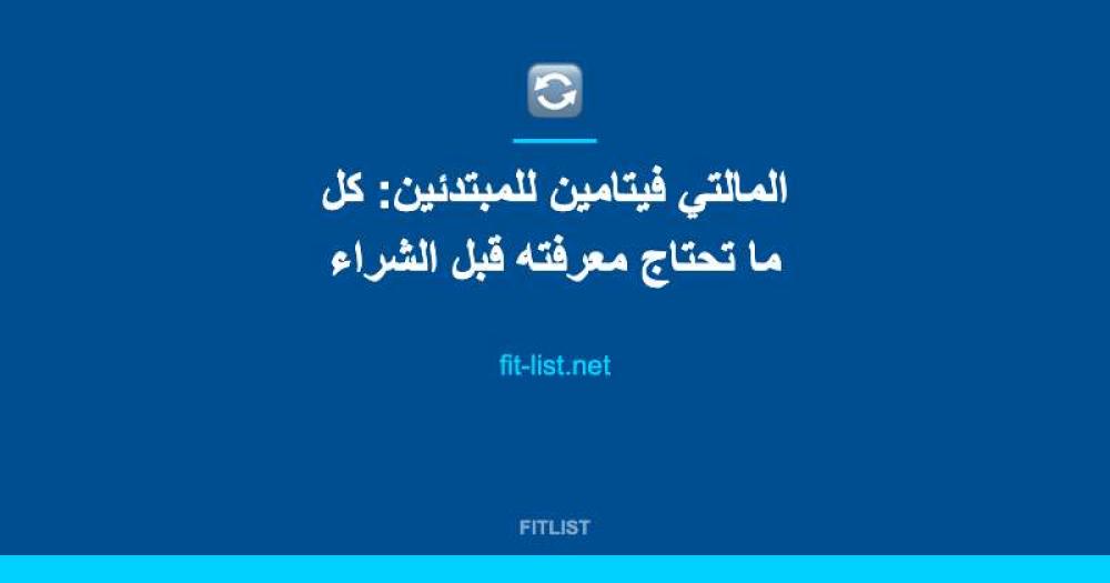 المالتي فيتامين للمبتدئين: كل ما تحتاج معرفته قبل الشراء
