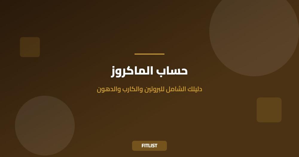 حساب الماكروز: دليلك الشامل للبروتين والكارب والدهون