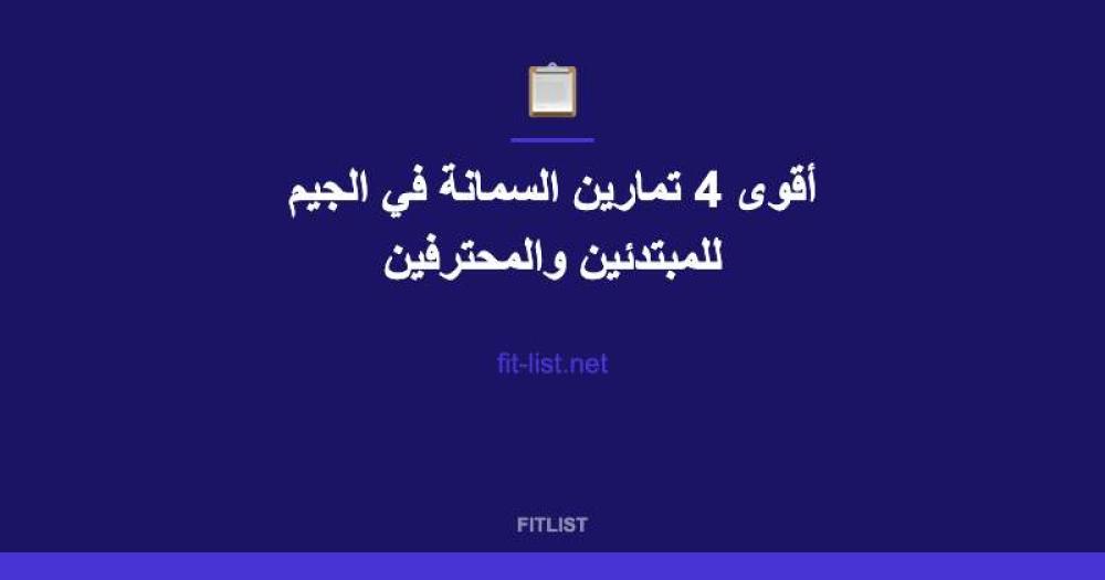 أقوى 4 تمارين السمانة في الجيم للمبتدئين والمحترفين