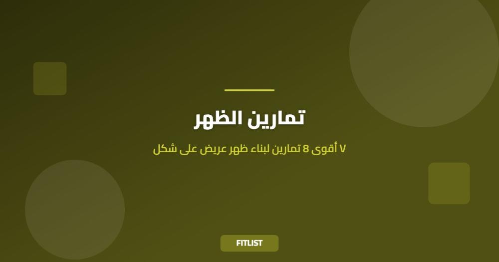 تمارين الظهر: أقوى 8 تمارين لبناء ظهر عريض على شكل V