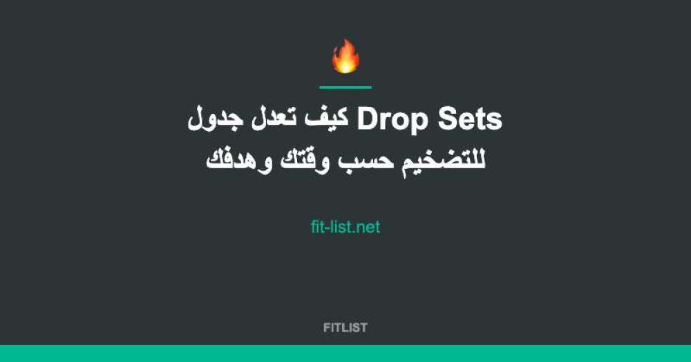 كيف تعدل جدول Drop Sets للتضخيم حسب وقتك وهدفك