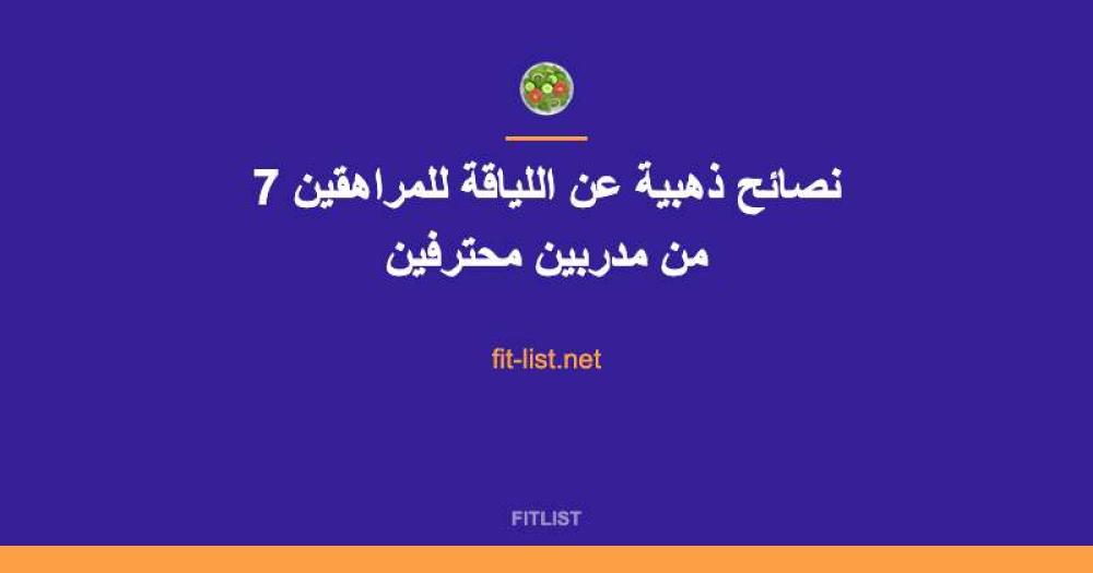 7 نصائح ذهبية عن اللياقة للمراهقين من مدربين محترفين