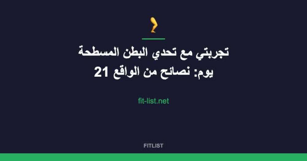 تجربتي مع تحدي البطن المسطحة 21 يوم: نصائح من الواقع