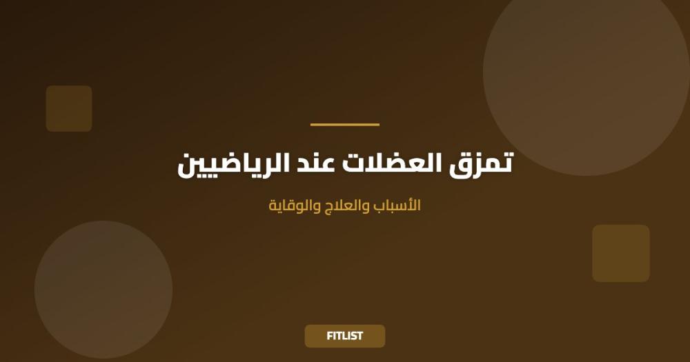 تمزق العضلات عند الرياضيين: الأسباب والعلاج والوقاية