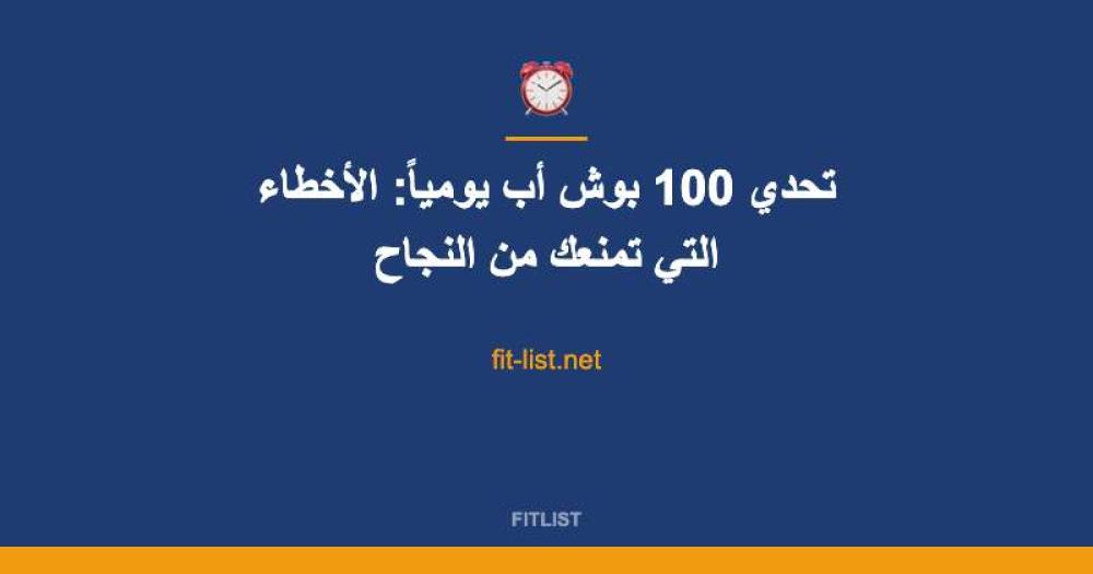 تحدي 100 بوش أب يومياً: الأخطاء التي تمنعك من النجاح