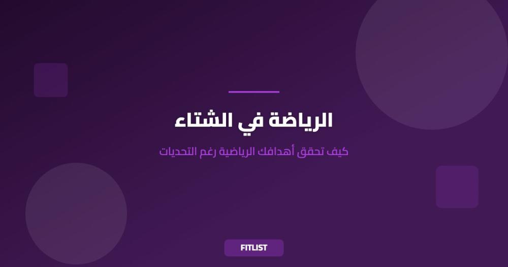 الرياضة في الشتاء: كيف تحقق أهدافك الرياضية رغم التحديات