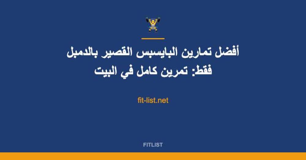 أفضل تمارين البايسبس القصير بالدمبل فقط: تمرين كامل في البيت