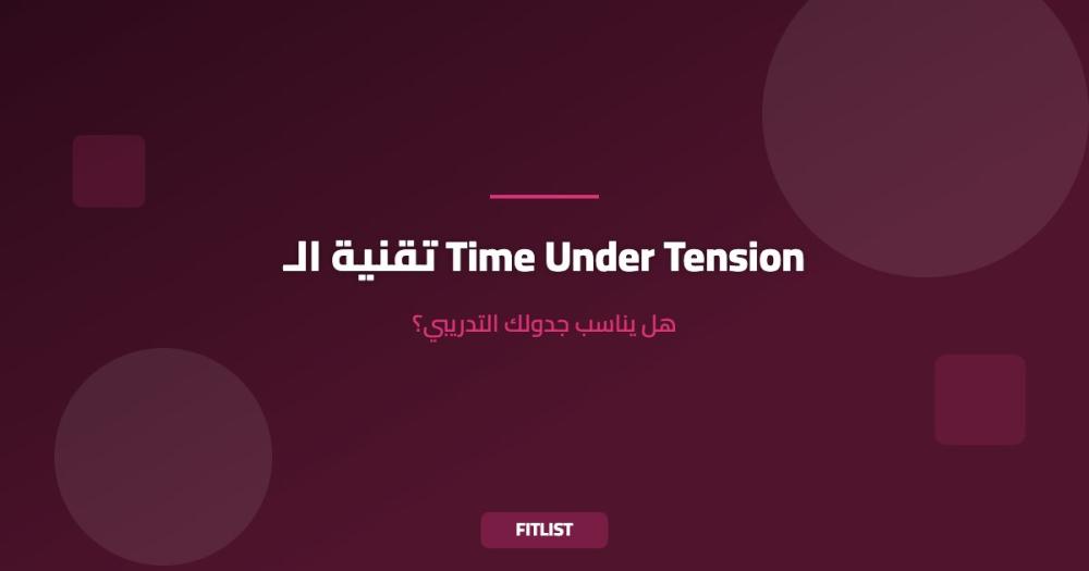 تقنية الـ Time Under Tension: هل يناسب جدولك التدريبي؟
