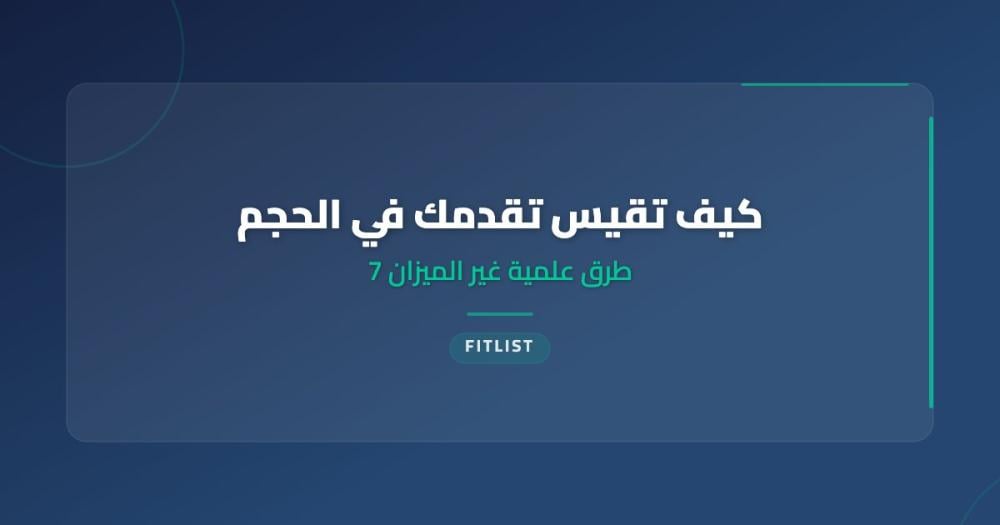 كيف تقيس تقدمك في الجيم: 7 طرق علمية غير الميزان