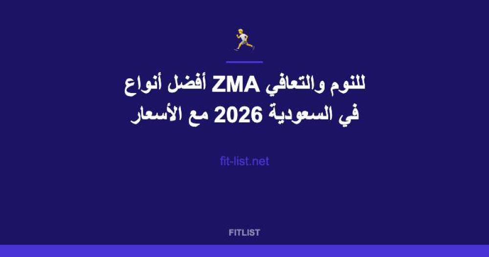 أفضل أنواع ZMA للنوم والتعافي في السعودية 2026 مع الأسعار