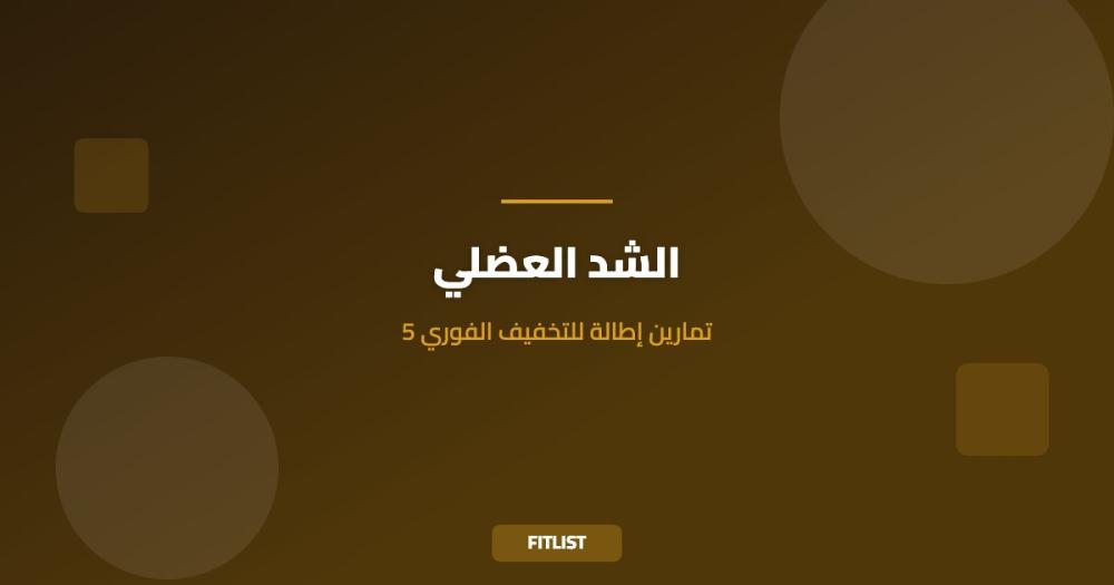 الشد العضلي: 5 تمارين إطالة للتخفيف الفوري