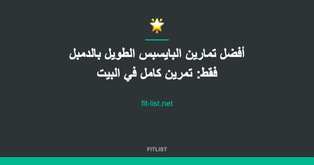 أفضل تمارين البايسبس الطويل بالدمبل فقط: تمرين كامل في البيت