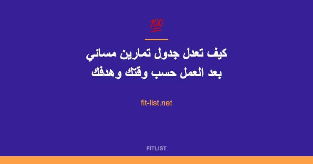 كيف تعدل جدول تمارين مسائي بعد العمل حسب وقتك وهدفك