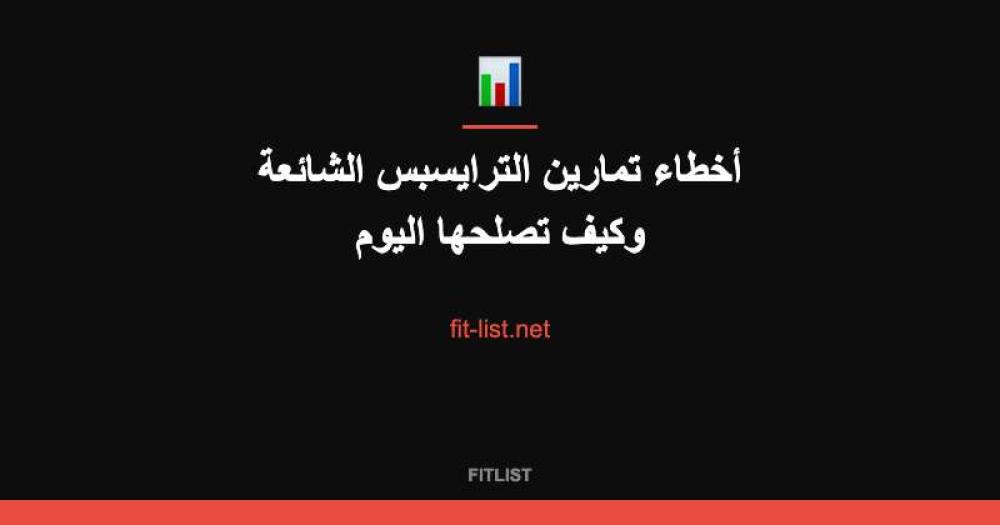 أخطاء تمارين الترايسبس الشائعة وكيف تصلحها اليوم