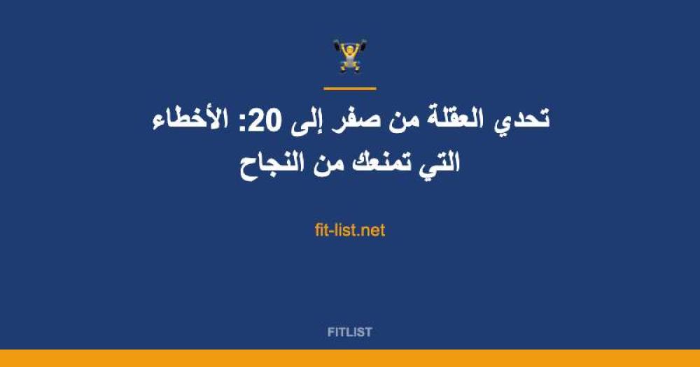 تحدي العقلة من صفر إلى 20: الأخطاء التي تمنعك من النجاح