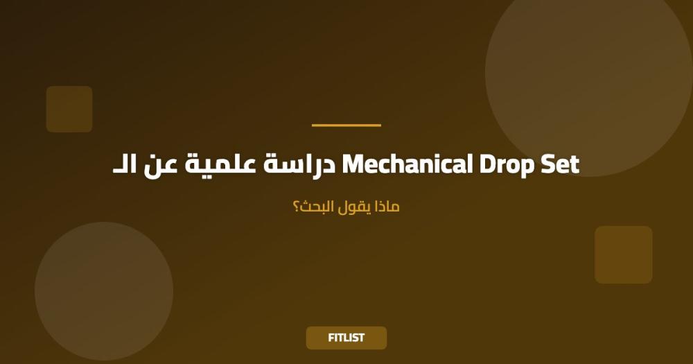 دراسة علمية عن الـ Mechanical Drop Set: ماذا يقول البحث؟