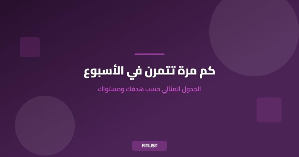 كم مرة تتمرن في الأسبوع: الجدول المثالي حسب هدفك ومستواك