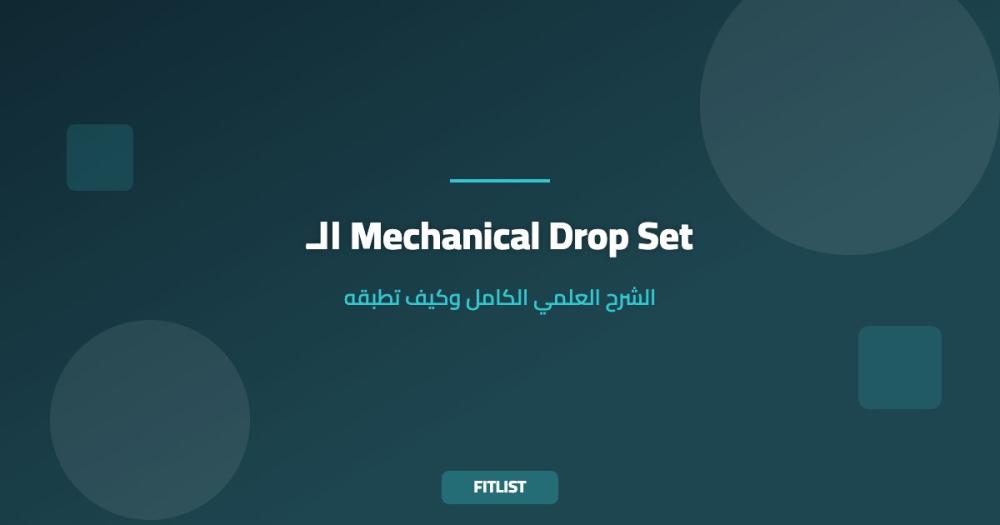 الـ Mechanical Drop Set: الشرح العلمي الكامل وكيف تطبقه