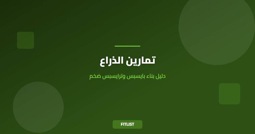 تمارين الذراع: دليل بناء بايسبس وترايسبس ضخم