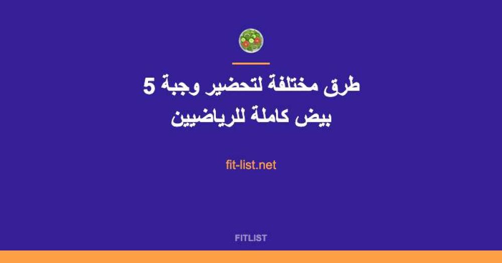 5 طرق مختلفة لتحضير وجبة بيض كاملة للرياضيين