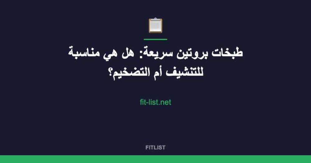 طبخات بروتين سريعة: هل هي مناسبة للتنشيف أم التضخيم؟