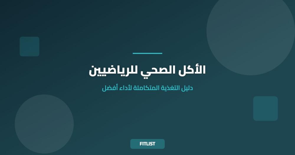 الأكل الصحي للرياضيين: دليل التغذية المتكاملة لأداء أفضل