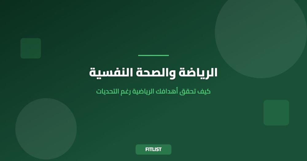 الرياضة والصحة النفسية: كيف تحقق أهدافك الرياضية رغم التحديات