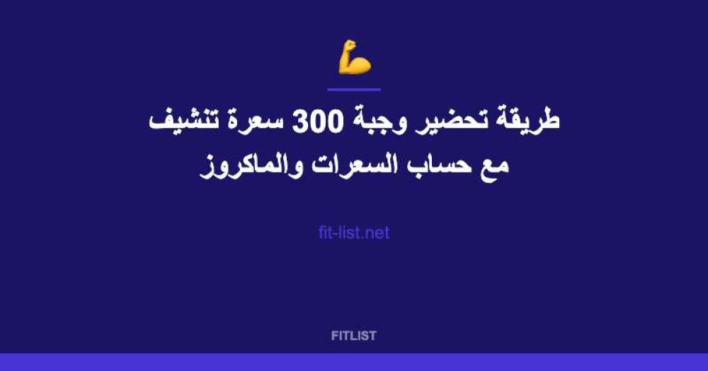 طريقة تحضير وجبة 300 سعرة تنشيف مع حساب السعرات والماكروز