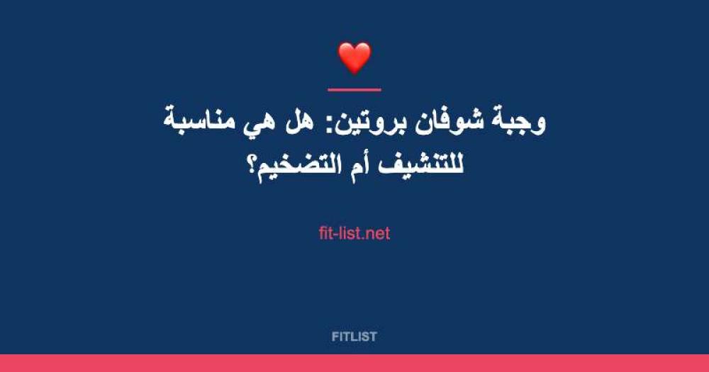 وجبة شوفان بروتين: هل هي مناسبة للتنشيف أم التضخيم؟
