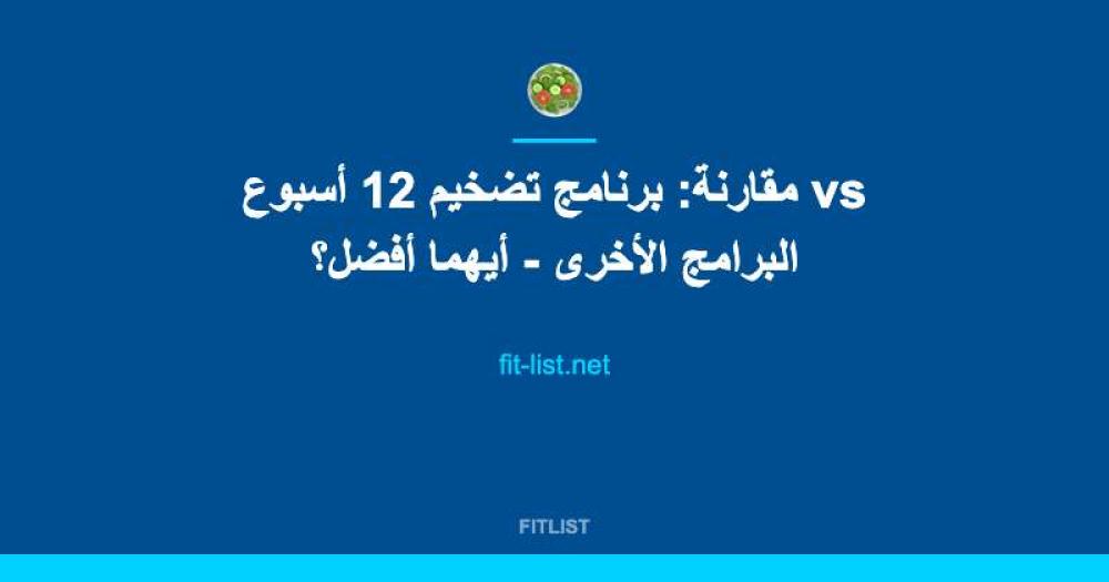 مقارنة: برنامج تضخيم 12 أسبوع vs البرامج الأخرى - أيهما أفضل؟