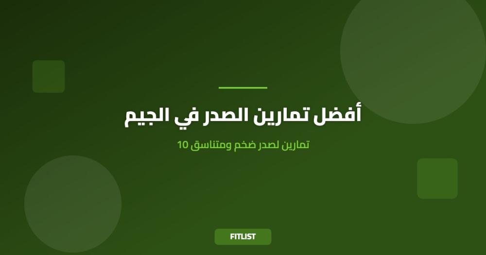 أفضل تمارين الصدر في الجيم: 10 تمارين لصدر ضخم ومتناسق