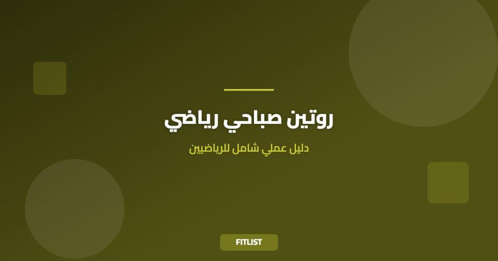 روتين صباحي رياضي: دليل عملي شامل للرياضيين