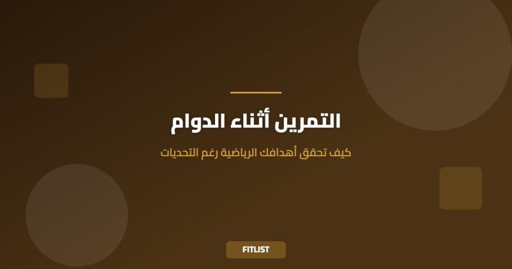 التمرين أثناء الدوام: كيف تحقق أهدافك الرياضية رغم التحديات