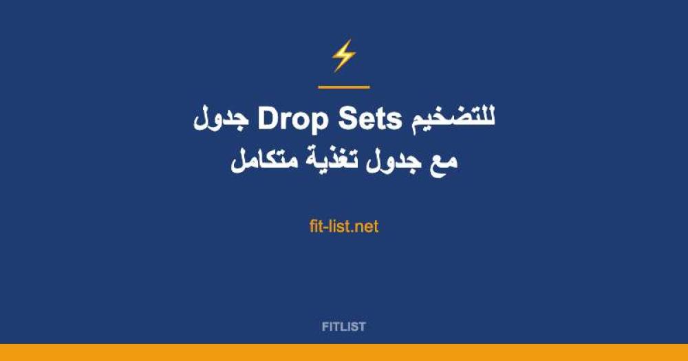 جدول Drop Sets للتضخيم مع جدول تغذية متكامل