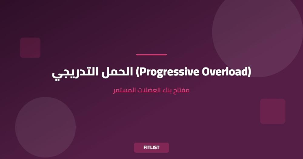 الحمل التدريجي (Progressive Overload): مفتاح بناء العضلات المستمر