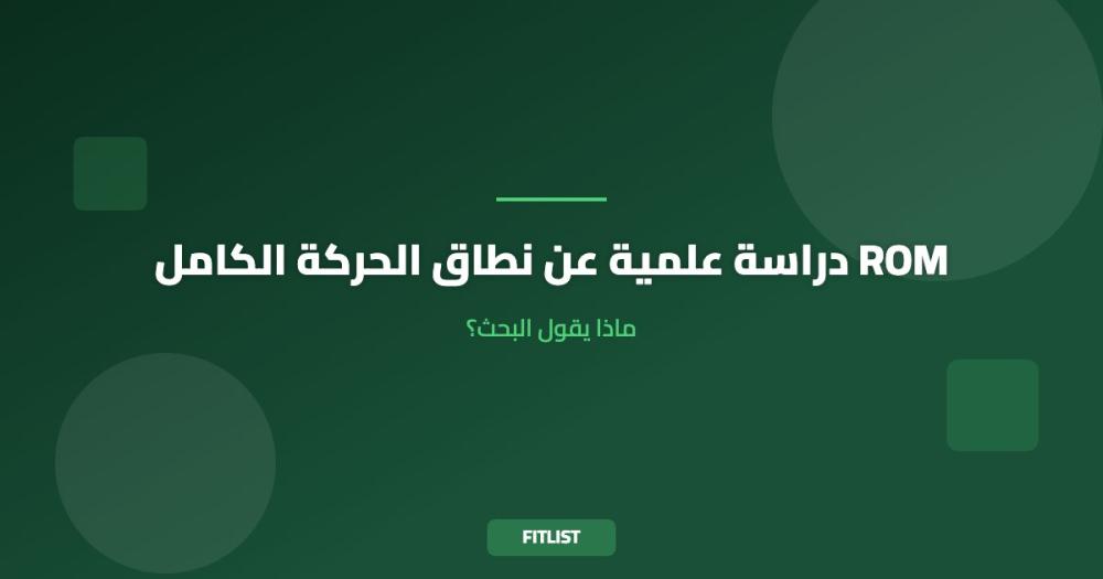 دراسة علمية عن نطاق الحركة الكامل ROM: ماذا يقول البحث؟