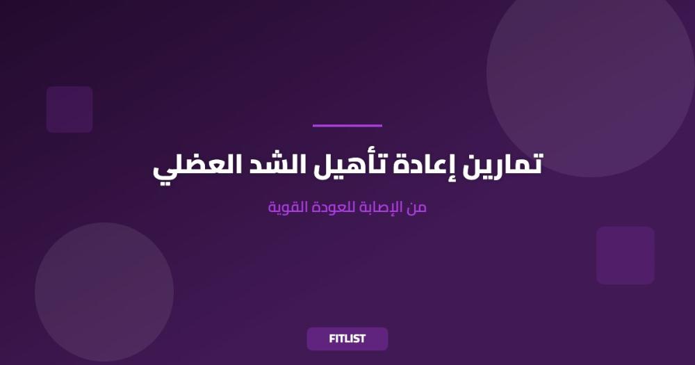 تمارين إعادة تأهيل الشد العضلي: من الإصابة للعودة القوية