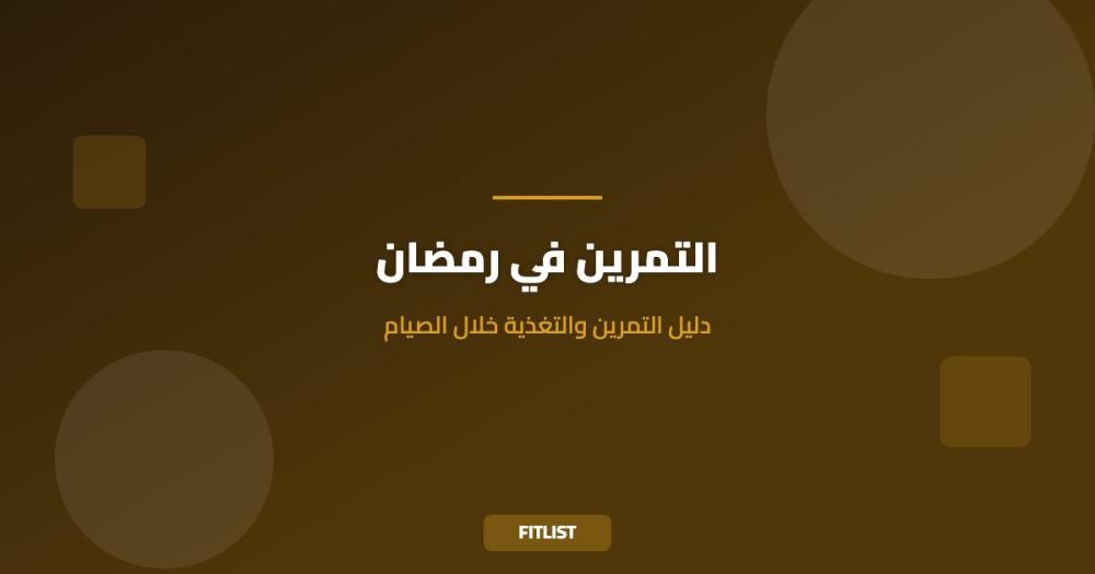 التمرين في رمضان: دليل التمرين والتغذية خلال الصيام