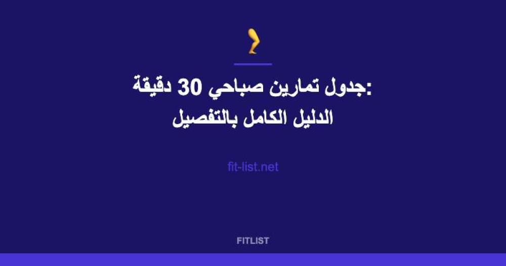 جدول تمارين صباحي 30 دقيقة: الدليل الكامل بالتفصيل