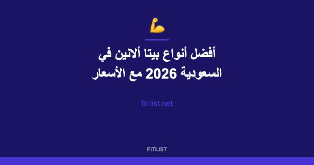أفضل أنواع بيتا ألانين في السعودية 2026 مع الأسعار
