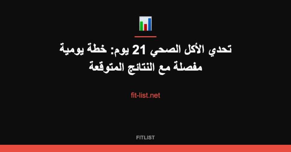 تحدي الأكل الصحي 21 يوم: خطة يومية مفصلة مع النتائج المتوقعة