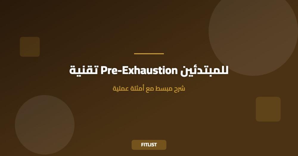 تقنية Pre-Exhaustion للمبتدئين: شرح مبسط مع أمثلة عملية